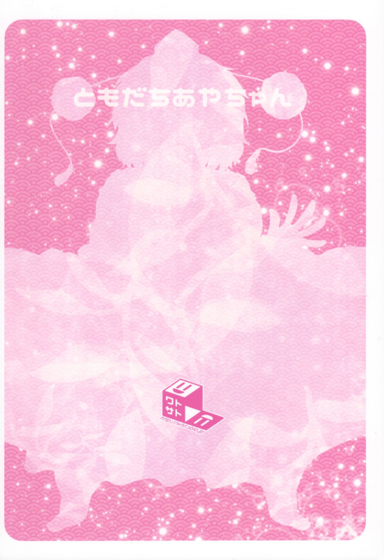 (C97) [Watosato (Sugiura Sen)] Tomodachi Aya-chan (Touhou Project) + Omake_19