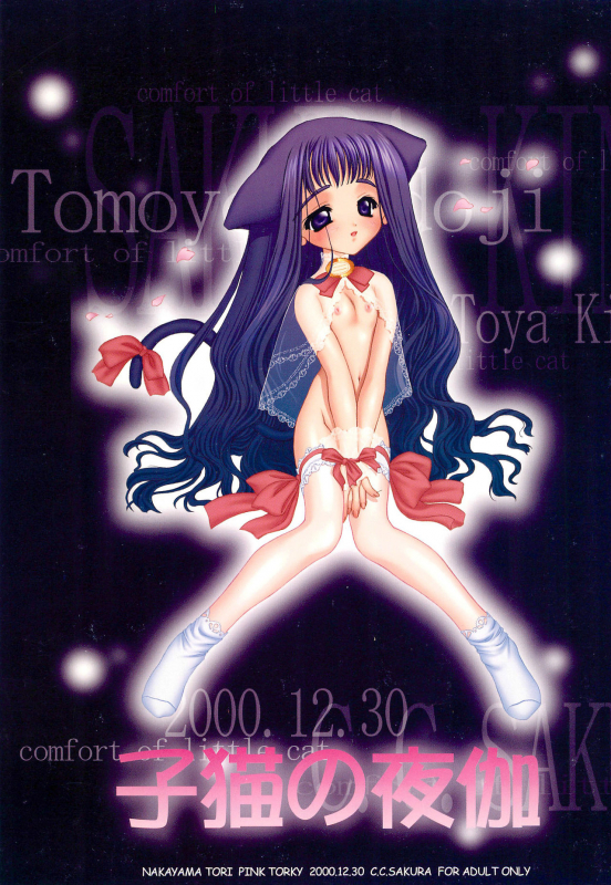 (C59) [Pink Torky (Nakayama Tori)] Koneko no Yotogi (Card Captor Sakura)_00