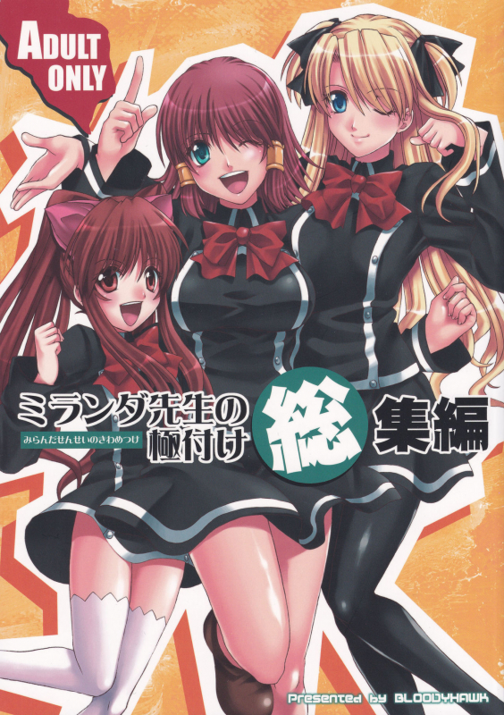 (C73) [BLOODY HAWK (Sugioka Hiroyuki)] Miranda Sensei no Kiwametsuke Soushuhen (Quiz Magic Academy)_00