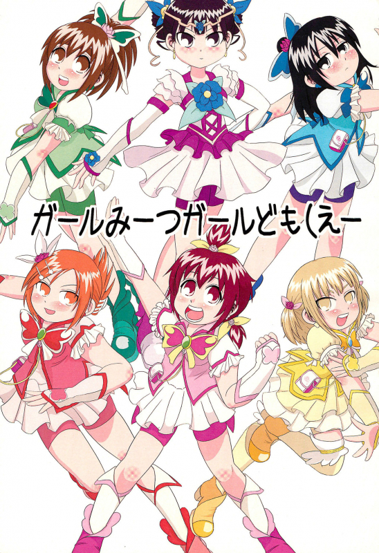 (C75) [Circle Yaranaika (Various)] Girl Meets Girl domo(e- (Mitsudomoe)_00