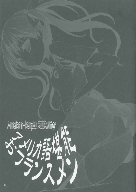 (C77) [American Kenpou (Kikuchi Seiji)] America-go Kannou O-France Men (Toaru Kagaku no Railgun, Mayo Chiki!)_01