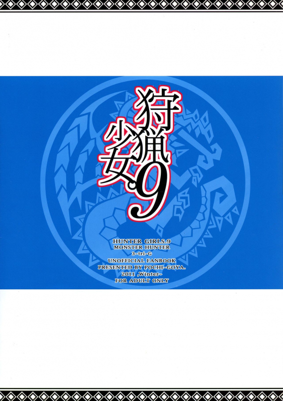 (C81) [POCHI-GOYA (Pochi)] Shuryou Shoujo. 9 (Monster Hunter)_01