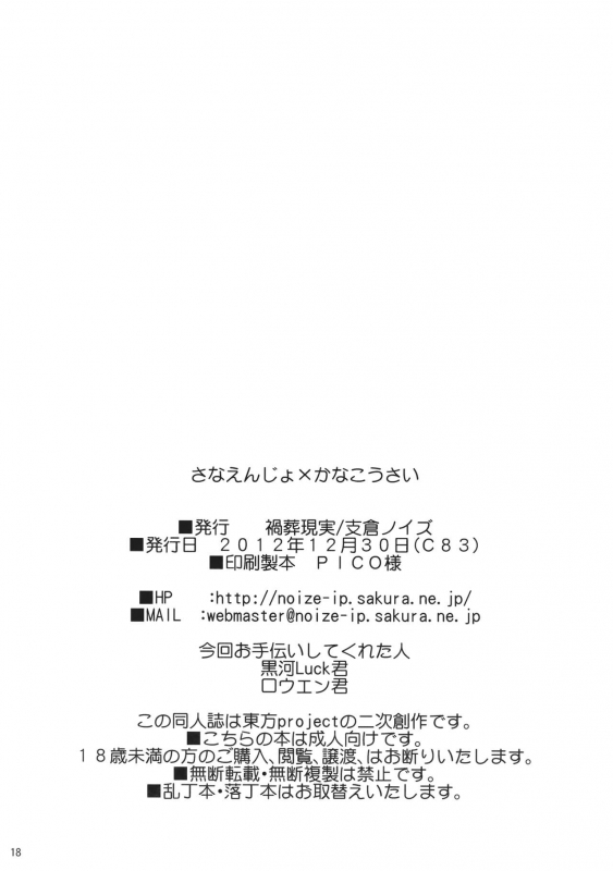 (C83) [Kasou Genjitsu (Hasekura Noise)] Sanaenjo x Kanakousai (Touhou Project)_16