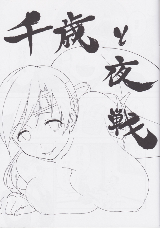 (C88) [Kanten Garas (Kurokura Eri)] Chitose to Yasen (Kantai Collection -KanColle-)_02