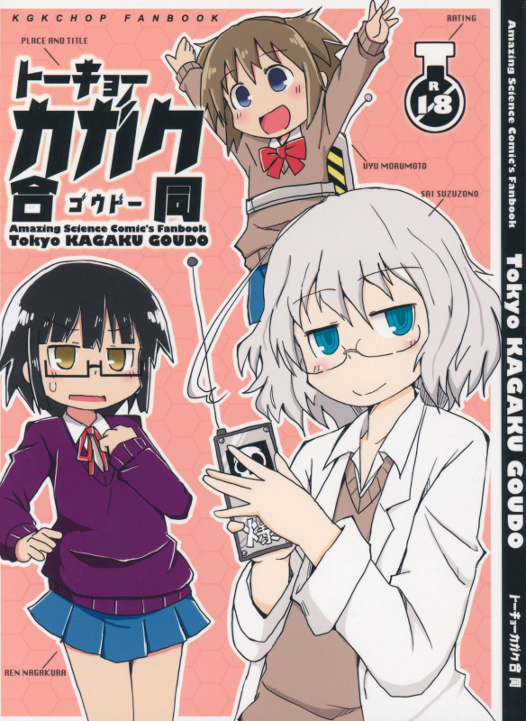 (C89) [NishiNotes. (Various)] Tokyo Kagaku Goudo- (Kagaku Chop)_000