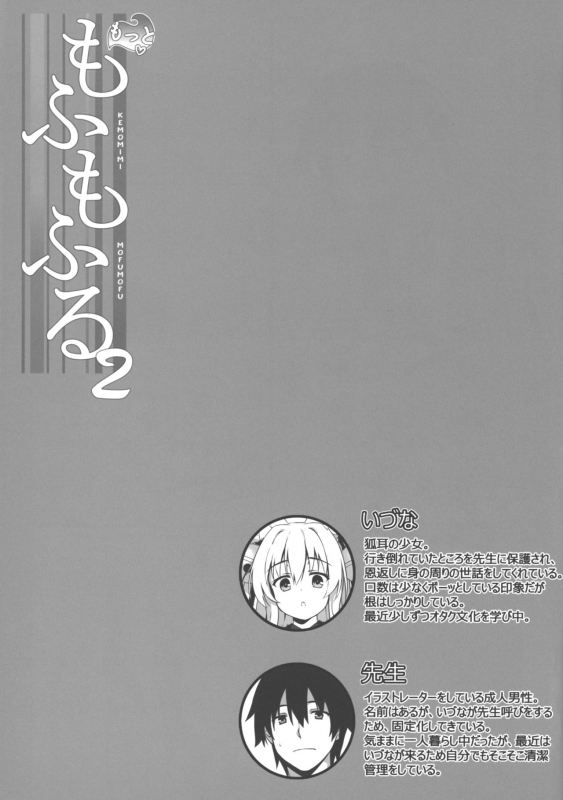 (C92) [Nodomaru Biyori (Yuzuka)] Motto Mofumofuru 2_03