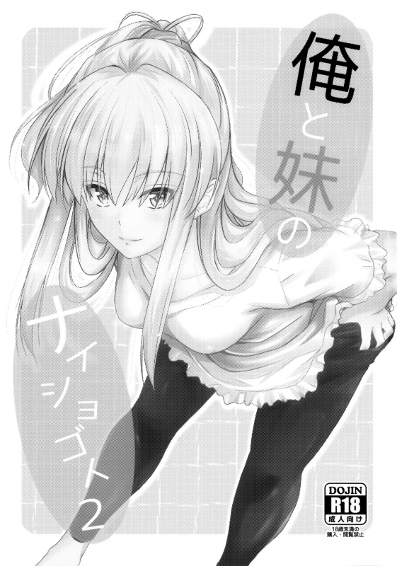 (C94) [Junk Box (Mutsuki)] Ore to Imouto no Naishogoto 2_01