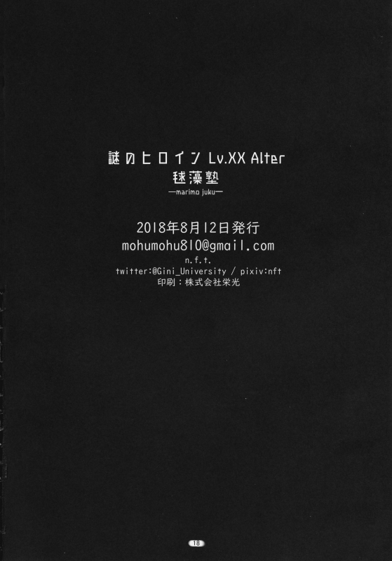 (C94) [Marimo juku (n.f.t.)] Nazo no Heroine S Lv. XX Alter (FateGrand Order)_17