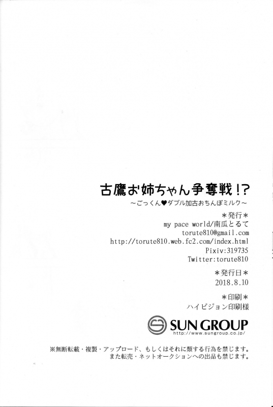 (C94) [my pace world (Kabocha Torte)] Furutaka Onee-chan Soudatsusen! ~Gokkun Double _24