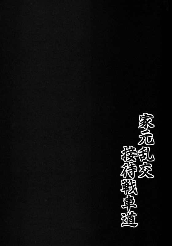 (C96) [BONJin (Ozy)] Iemoto Rankou Settai Senshadou (Girls und Panzer)_19