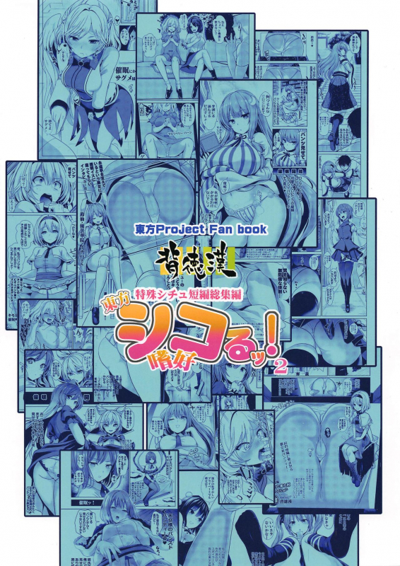 (C96) [Haitokukan (Haitokukan)] Tokushu Situ Tanpen Soushuuhen Touhou Shikoru! 2 (Touhou Project)_85