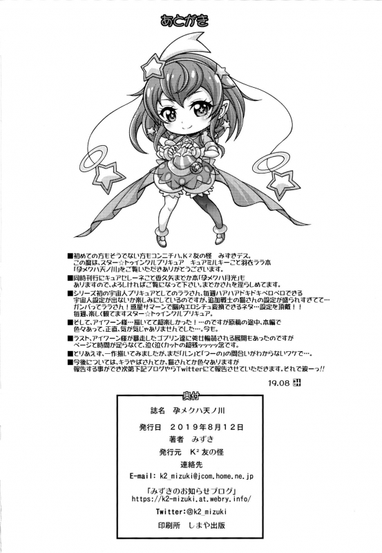 (C96) [K2 Tomo no Kai (Mizuki)] Haramekuha Amanogawa (Star Twinkle PreCure)_21