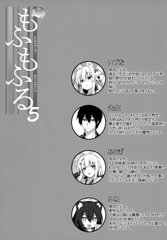 (C96) [Nodomaru Biyori (Yuzuka)] Motto Mofumofuru 5_01