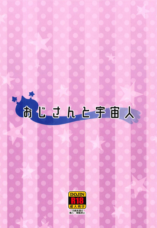 (C96) [So-matou (So-ma)] Oji-san to Uchuujin (Star Twinkle PreCure)_21