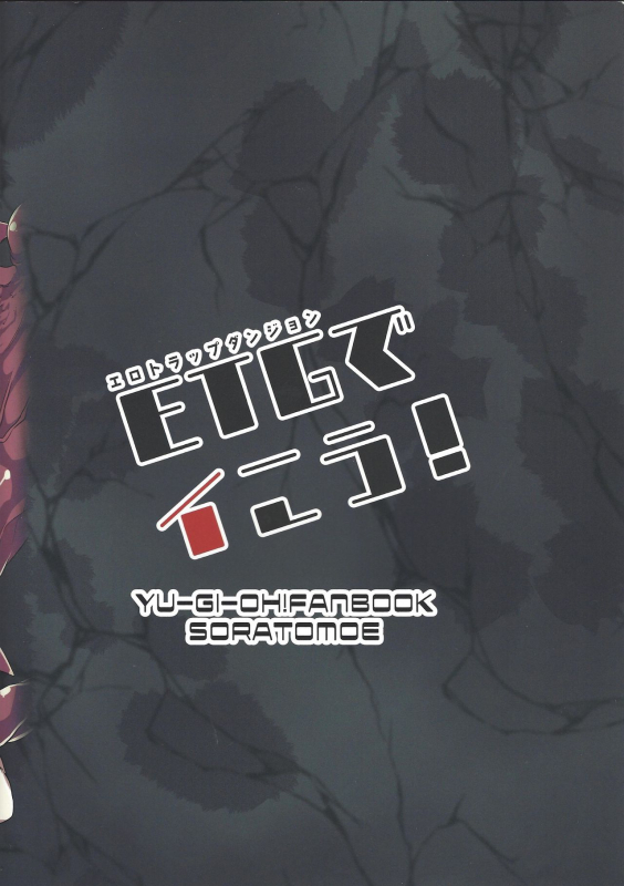 (C96) [Soratomoe (John)] Ero Trap Dungeon de Ikou! (Yu-Gi-Oh!)_17