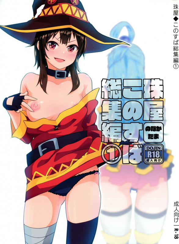 (C96) [Tamaya (Nonaka Tama)] Tamaya Konosuba Soushuuhen 1 (Kono Subarashii Sekai ni Syukufuku o!)_000