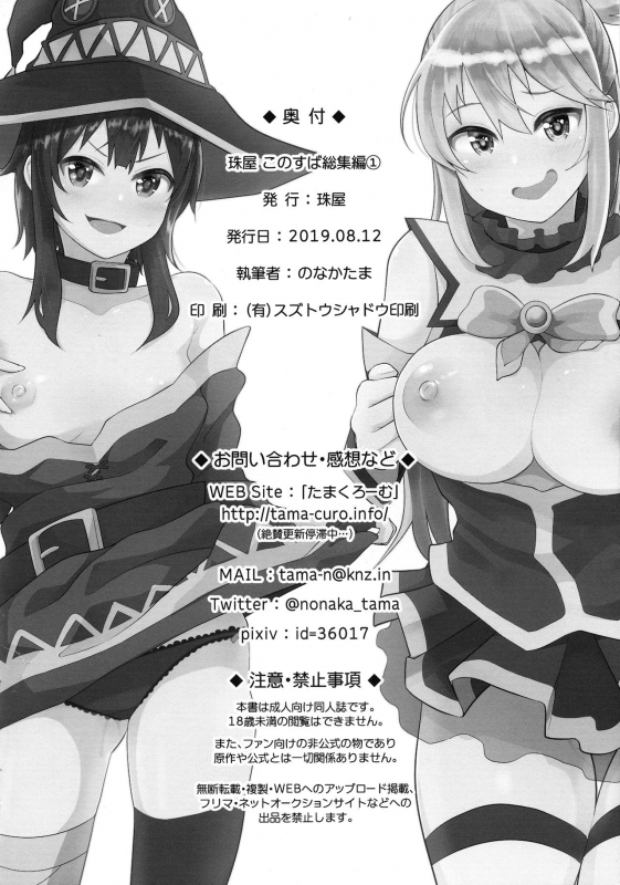 (C96) [Tamaya (Nonaka Tama)] Tamaya Konosuba Soushuuhen 1 (Kono Subarashii Sekai ni Syukufuku o!)_117