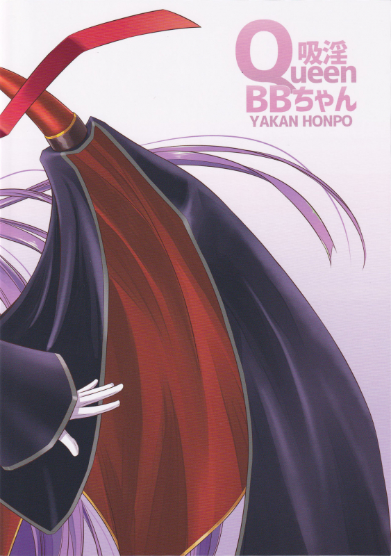 (C96) [Yakan Honpo (Inoue Tommy)] Queen [Kyuuin] BB-chan (FateGrand Order)_01