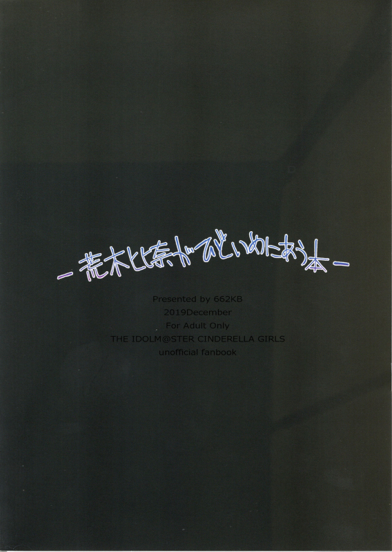 (C97) [662KB (Jyuuji)] Araki Hina ga Hidoi Me ni Au Hon (THE IDOLM@STER CINDERELLA GIRLS)_25