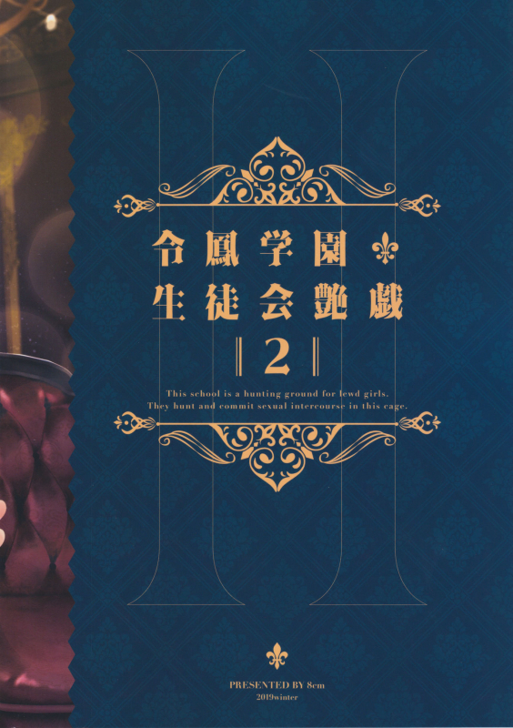 (C97) [8cm (Hassen)] Reihou Gakuen Seitokai Engi 2_01