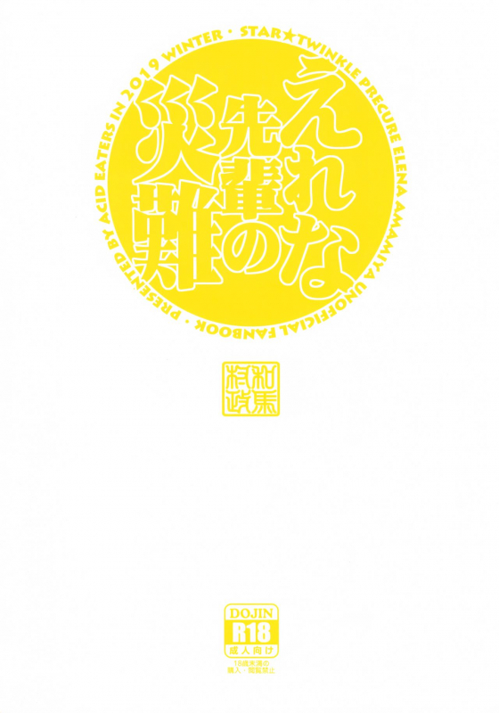 (C97) [ACID EATERS (Kazuma Muramasa)] Elena Senpai no Sainan (Star Twinkle PreCure)_25