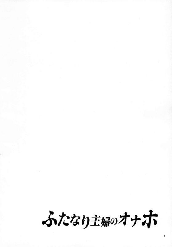 (C97) [Alice no Takarabako (Mizuryu Kei)] Futanari Shufu no Onaho_02