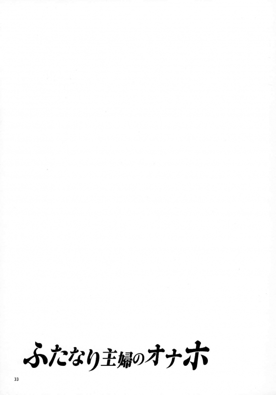 (C97) [Alice no Takarabako (Mizuryu Kei)] Futanari Shufu no Onaho_31