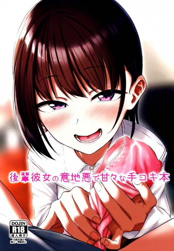 (C97) [Aoi Dennou (Aoi Tiduru)] Kouhai Kanojo no Ijiwaru de Amaama na Tekoki Hon_00