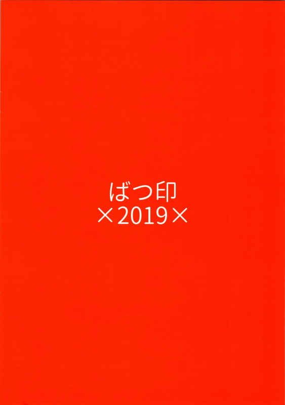 (C97) [Batsu Jirushi (Batsu)] AzuLan Shikoshiko Bokou Seikatsu (Azur Lane)_21