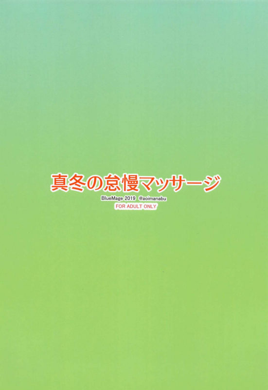 (C97) [BlueMage (Aoi Manabu)] Mafuyu no Taiman Massage (Bokutachi wa Benkyou ga Dekinai)_17