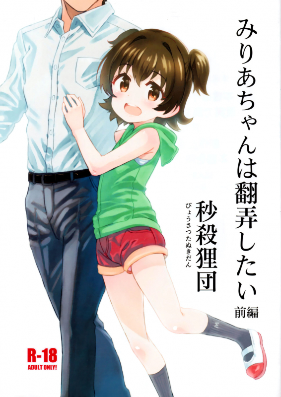 (C97) [Byousatsu Tanukidan (Saeki Tatsuya)] Miria-chan wa Honrou Shitai Zenpen (THE IDOLM@STER CINDERELLA G_00