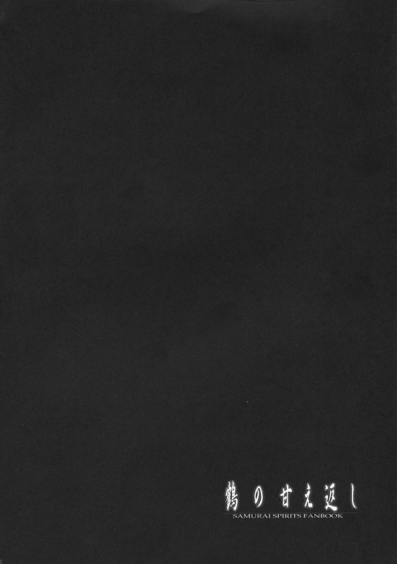 (C97) [C.R 's NEST (C.R)] Tsuru no Amae-gaeshi (Samurai Spirits)_03