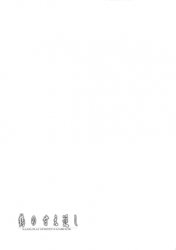 (C97) [C.R 's NEST (C.R)] Tsuru no Amae-gaeshi (Samurai Spirits)_26