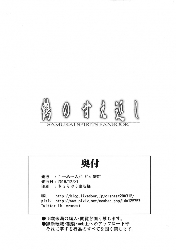 (C97) [C.R 's NEST (C.R)] Tsuru no Amae-gaeshi (Samurai Spirits)_29