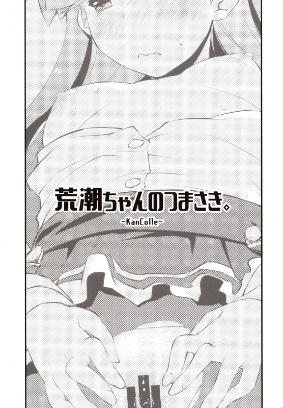 (C97) [Chimeishou (Ami Hideto)] Arashio-chan no Tsumasaki. (Kantai Collection -KanColle-)_01