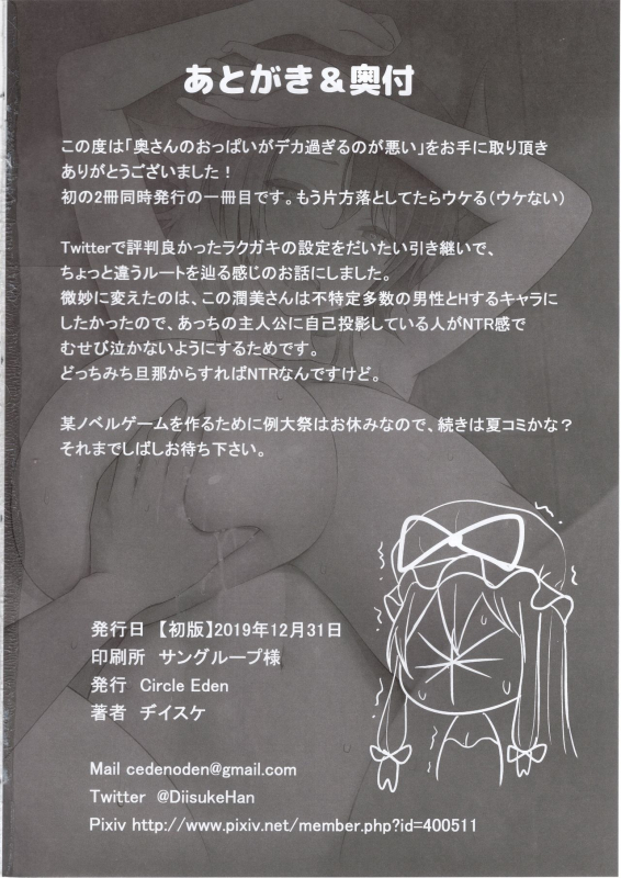 (C97) [Circle Eden (Diisuke)] Oku-san no Oppai ga Dekasugiru noga Warui! (Touhou Project)_24