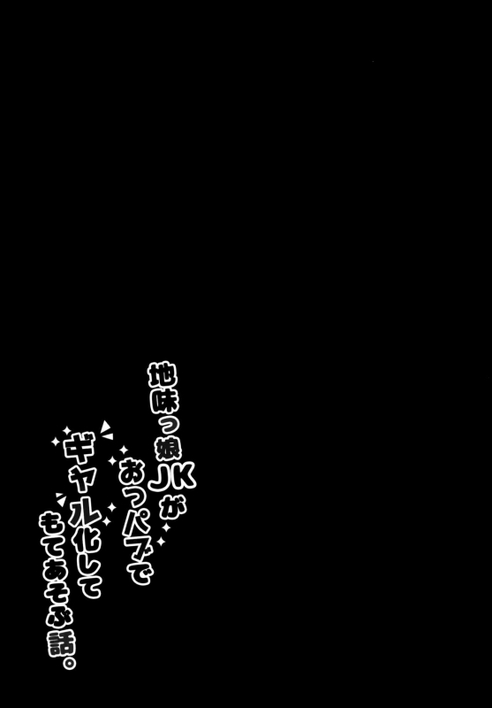 (C97) [Citron no mori (Yuzuna Hiyo)] Jimikko JK ga Oppub de Gal-ka Shite Moteasobu Hanashi._17