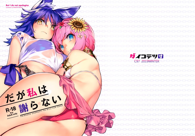 (C97) [Dai-kotetsu Dan (92M)] Daga Watashi wa Ayamaranai (Princess Connect! ReDive)_01