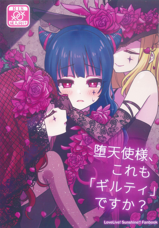 (C97) [Deadnoodles] Datenshi-sama, Kore mo Guilty desu ka (Love Live! Sunshine!!)_00