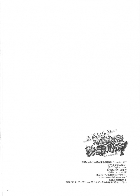 (C97) [Digital Lover (Nakajima Yuka)] D.L. action 127 Musashi-chan no Mizugi Kengou Irogoto Shoubu (Fat_24