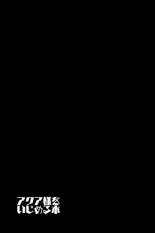 (C97) [Entelekheia (Chirumakuro)] Aqua-sama o Ijimeru Hon (Bomber Girl)_25