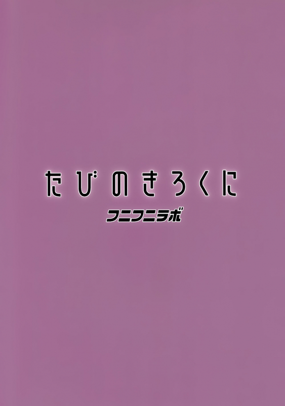 (C97) [Funi Funi Lab (Tamagoro)] Tabi no Kiroku ni (Pokémon Masters)_23