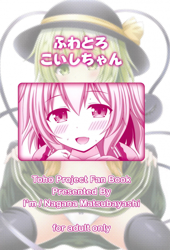(C97) [I’m (Matsubayashi Nagana)] Fuwatoro Koishi-chan (Touhou Project)_21
