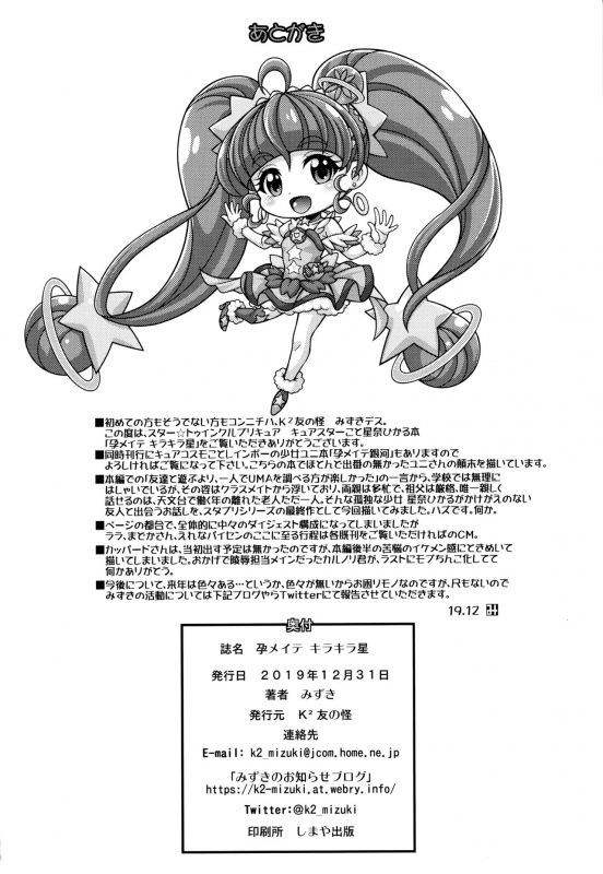 (C97) [K2 Tomo no Kai (Mizuki)] Harameite Kirakira Hoshi (Star Twinkle PreCure)_20