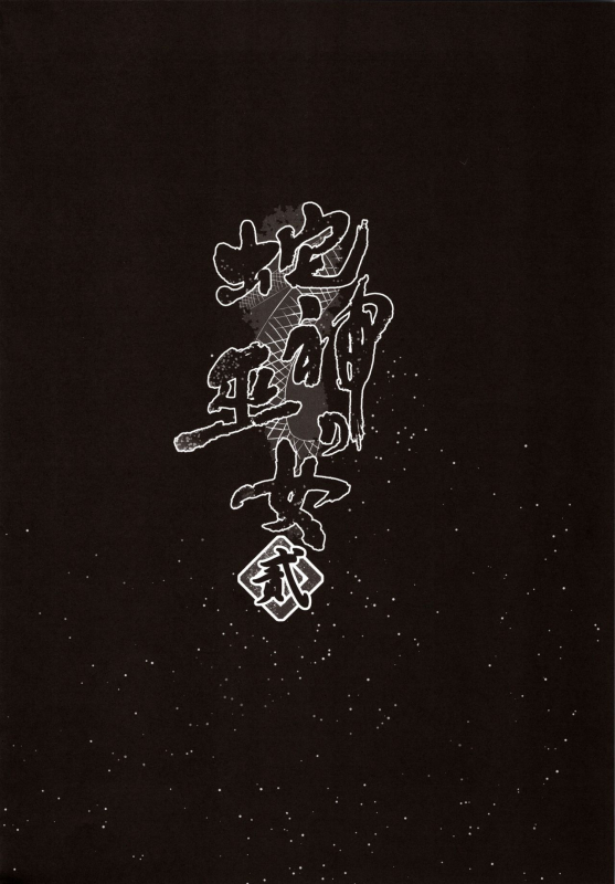 (C97) [Kanden Shoujo Chuuihou (Mafuyu)] Hebigami no Miko Ni_02