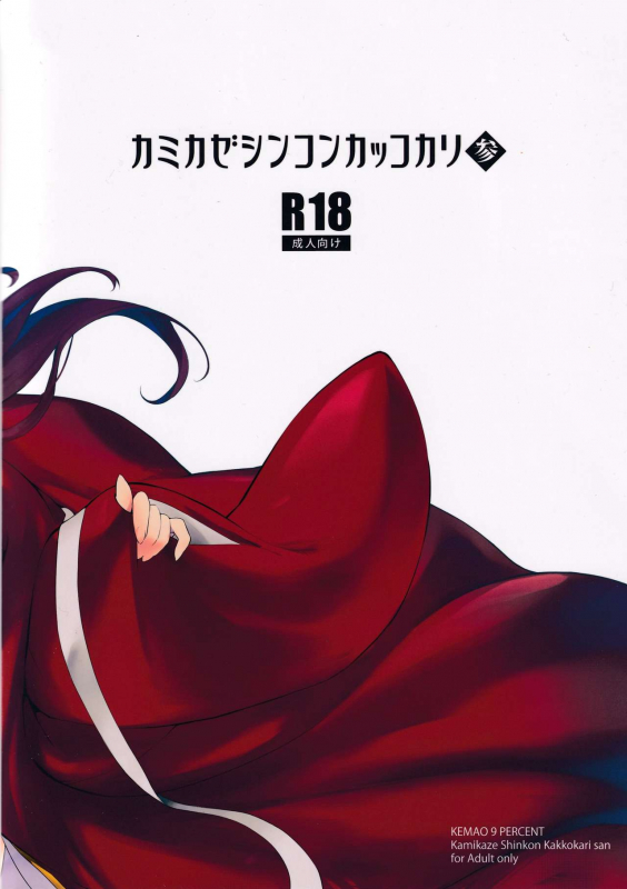 (C97) [Kemao 9% (Onamaru)] Kamikaze Shinkon Kakko Kari San (Kantai Collection -KanColle-)_20