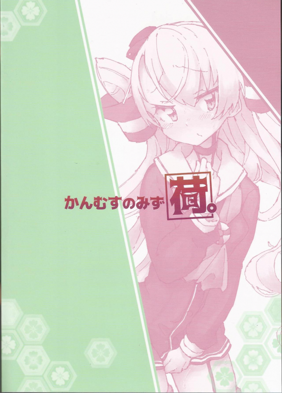 (C97) [Kohri Club (Kohri Ms)] Kanmusu no Mizu Ni. (Kantai Collection -KanColle-)_01