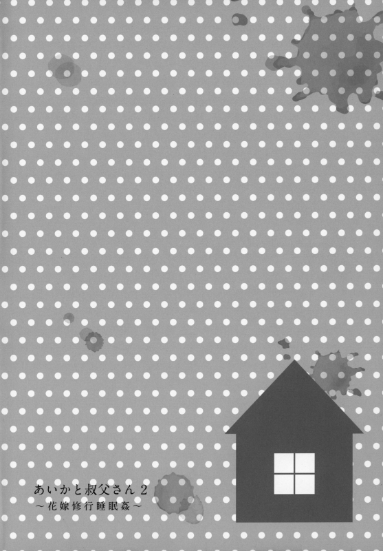 (C97) [Little Hopper (Hashibiro Kou)] Aika to Oji-san ~Hanayome Shugyou Suiminkan~ 02_02