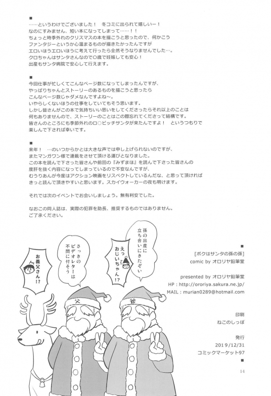 (C97) [Ororiya Enpitsudo (Murian)] Boku wa Santa no Mago no Mago_13