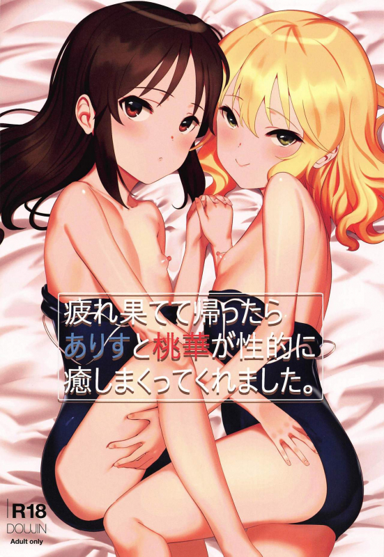 (C97) [Pettan Doujou (PettanP)] Tsukarehatete Kaettara Arisu to Momoka ga _00